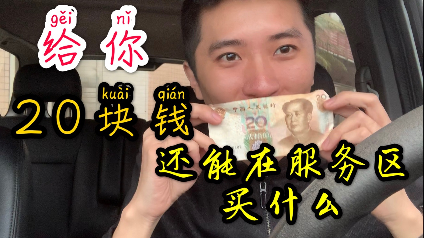 如今20块钱还能在高速服务区买什么?